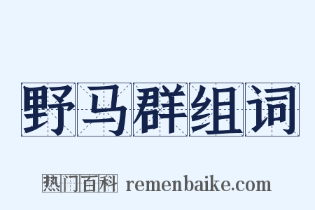 野马群组词是什么意思的图片